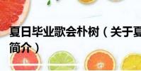 夏日毕业歌会朴树(关于夏日毕业歌会朴树的简介)