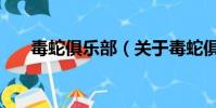 毒蛇俱乐部(关于毒蛇俱乐部的简介)