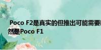 Poco F2是真实的但推出可能需要时间因为Poco的重点仍然是Poco F1