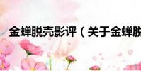 金蝉脱壳影评(关于金蝉脱壳影评的简介)