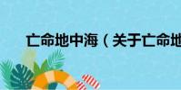 亡命地中海(关于亡命地中海的简介)