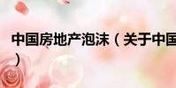 中国房地产泡沫(关于中国房地产泡沫的简介)
