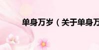 单身万岁(关于单身万岁的简介)