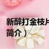 新醉打金枝片尾曲（关于新醉打金枝片尾曲的简介）