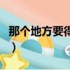 那个地方要得不（关于那个地方要得不的简介）