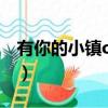 有你的小镇ova（关于有你的小镇ova的简介）