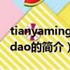 tianyamingyuedao（关于tianyamingyuedao的简介）