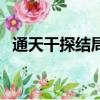 通天干探结局（关于通天干探结局的简介）