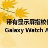  带有显示屏指纹传感器的三星Galaxy Tab S6将于8月5日在Galaxy Watch Active 2上发布