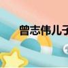 曾志伟儿子（关于曾志伟儿子的简介）