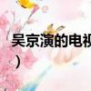 吴京演的电视剧（关于吴京演的电视剧的简介）