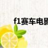 f1赛车电影（关于f1赛车电影的简介）