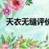 天衣无缝评价（关于天衣无缝评价的简介）