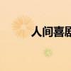 人间喜剧（关于人间喜剧的简介）