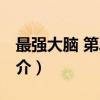 最强大脑 第二季（关于最强大脑 第二季的简介）