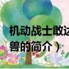 机动战士敢达独角兽（关于机动战士敢达独角兽的简介）