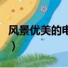 风景优美的电影（关于风景优美的电影的简介）