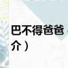 巴不得爸爸 粤语（关于巴不得爸爸 粤语的简介）