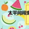 太平间闹鬼（关于太平间闹鬼的简介）