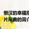 懒汉的幸福指数片尾曲（关于懒汉的幸福指数片尾曲的简介）