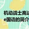 机动战士高达age国语（关于机动战士高达age国语的简介）
