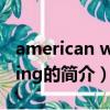 american wedding（关于american wedding的简介）