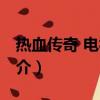 热血传奇 电视剧（关于热血传奇 电视剧的简介）