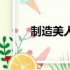 制造美人（关于制造美人的简介）