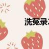 洗冤录2（关于洗冤录2的简介）