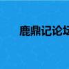 鹿鼎记论坛（关于鹿鼎记论坛的简介）