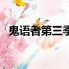 鬼语者第三季（关于鬼语者第三季的简介）