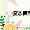 変态仮面（关于変态仮面的简介）