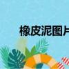 橡皮泥图片（关于橡皮泥图片的简介）
