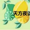 天方夜谈（关于天方夜谈的简介）