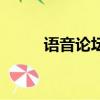 语音论坛（关于语音论坛的简介）