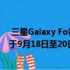  三星Galaxy Fold可能会在Apple推出2019年iPhone之后于9月18日至20日之间发布