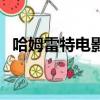 哈姆雷特电影（关于哈姆雷特电影的简介）