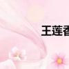 王莲香（关于王莲香的简介）