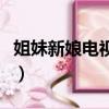 姐妹新娘电视剧（关于姐妹新娘电视剧的简介）