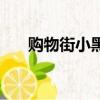 购物街小黑（关于购物街小黑的简介）