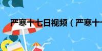 严寒十七日视频(严寒十七日在线观看)