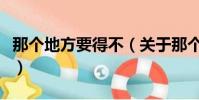 那个地方要得不(关于那个地方要得不的简介)