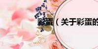 彩蛋(关于彩蛋的简介)