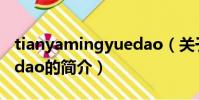 tianyamingyuedao(关于tianyamingyuedao的简介)
