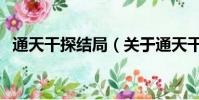 通天干探结局(关于通天干探结局的简介)