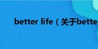 better life(关于better life的简介)