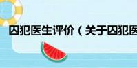 囚犯医生评价(关于囚犯医生评价的简介)