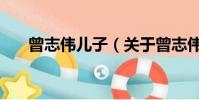 曾志伟儿子(关于曾志伟儿子的简介)