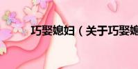巧娶媳妇(关于巧娶媳妇的简介)