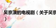 吴京演的电视剧(关于吴京演的电视剧的简介)